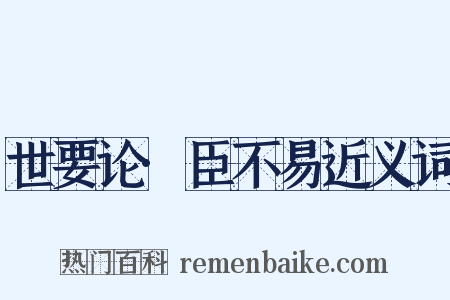 世要论·臣不易近义词是什么意思的图片